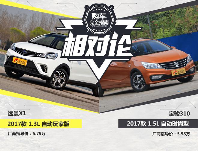 年輕人的第一輛車 遠景X1對比寶駿310