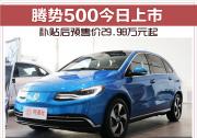 騰勢500今日上市 補貼后預(yù)售價29.98萬元起