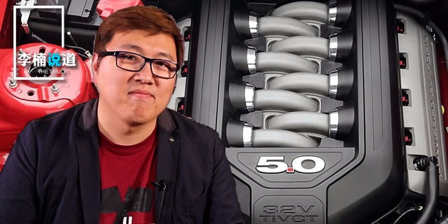 《李楠說道》如今發動機的小時代 我們更加留戀經典