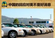 奔馳寶馬也躺槍 中美貿(mào)易戰(zhàn)致進口車漲價多少？