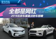 全都是網(wǎng)紅 2018北京車展重點轎車前瞻