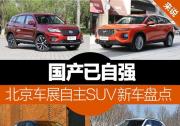 北京車展自主SUV新車盤點 國產(chǎn)已自強