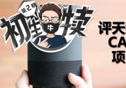 CAR AI+沒說什么 只是帶我們做了個美夢