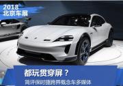 都玩貫穿屏？評保時捷跨界概念車多媒體