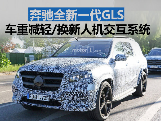 奔馳全新一代GLS車重減輕 換新人機(jī)交互系統(tǒng)