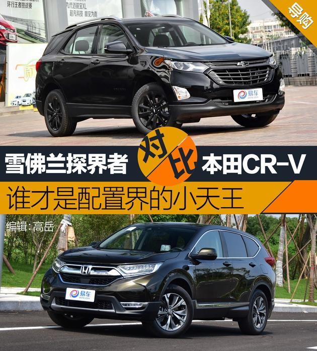 本田CR-V對(duì)比雪佛蘭探界者 誰(shuí)才是配置界的小天王
