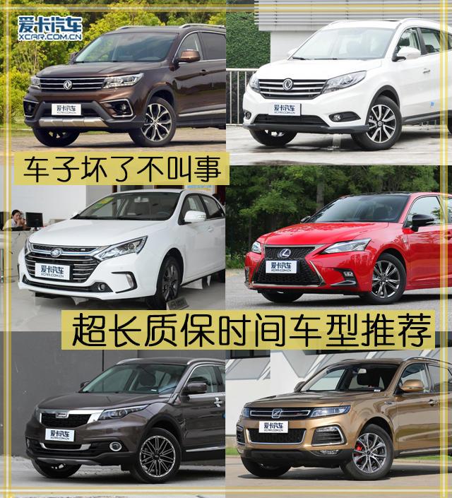 車子壞了不叫事 超長(zhǎng)質(zhì)保時(shí)間車型推薦