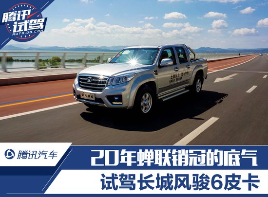 20年蟬聯(lián)銷冠的底氣 試駕長(zhǎng)城風(fēng)駿6皮卡
