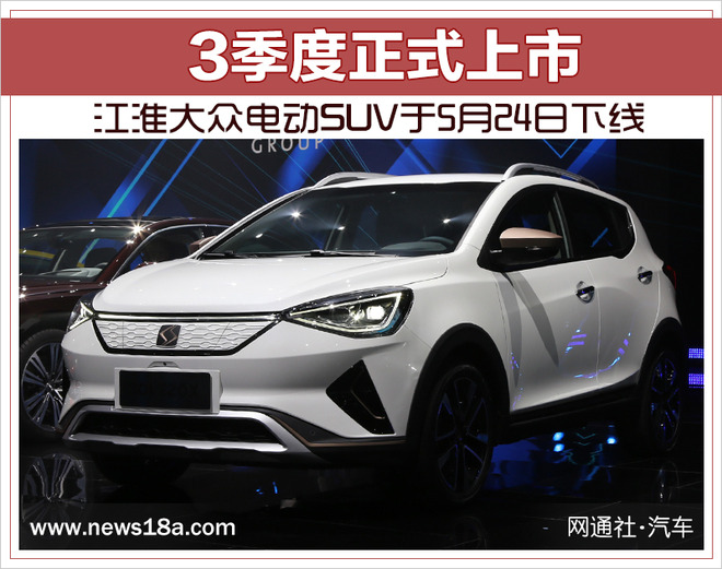 江淮大眾電動SUV于5月24日下線 3季度正式上市