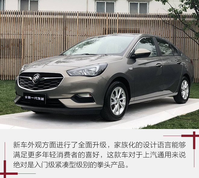 內外升級以求再創輝煌 實拍全新一代別克凱越
