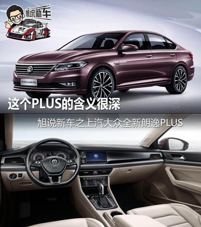 這個PLUS的含義很深 旭說新車之朗逸PLUS