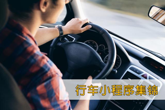 全國車主注意了，這些小程序能幫你違章繳費、年檢代辦！