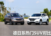 德日系熱門SUV對(duì)比 斯柯達(dá)柯米克對(duì)比本田繽智