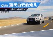 零距離接觸藍(lán)天白云下的新寵兒—全新寶馬X3