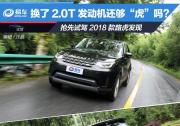 換了2.0T發(fā)動(dòng)機(jī)還夠“虎”嗎？搶先試駕2018款路虎發(fā)現(xiàn)