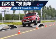 我不是“發(fā)面車”更不是花架子 場地試駕北京BJ40 PLUS/80
