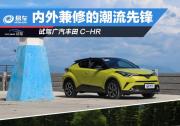 “小潮男”C-HR能否引領(lǐng)新潮流？