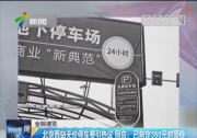“天價停車費”收費封頂僅治標 城市升級智慧停車平臺方治本