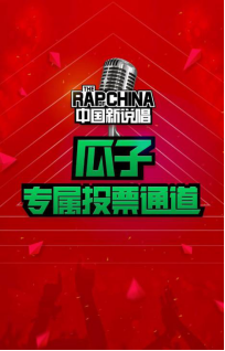 瓜子二手車攜手《中國(guó)新說(shuō)唱》開啟投票通道 助力最強(qiáng)rapper王者榮耀-終956.png