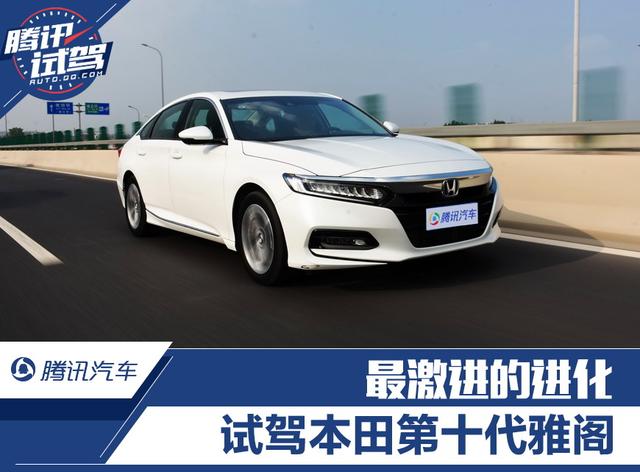 最激進的進化 試駕第十代雅閣260TURBO 旗艦版