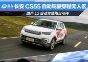 長安CS55自動駕駛穿越無人區 國產L3自動駕駛指日可待