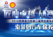 2018殼牌喜力杯考拉愛車技能大賽：清新出行 索菲瑪汽車保養賽