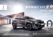感恩WEY你，VV7“全免購置稅” 暖心來襲