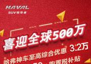 綜合優惠高達2.75萬！ 新哈弗H6 Coupe的驚喜不止這一點！