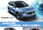 追求最全配置？12萬級里博越、榮威RX5也得服TA！