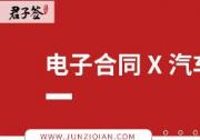 破解汽車后市場運營、管理難題，從使用君子簽區塊鏈電子合同開始