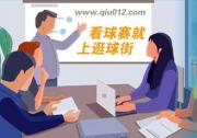 看高清體育直播用什么比分軟件比較好？逛球街重磅升級(jí)gqj.tv