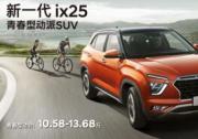 百公里油耗不足6L 新一代ix25用車成本大揭秘