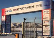 征服冰雪之都！途虎養(yǎng)車護航，2019CCPC大賽順利收官
