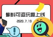蝌蚪可逗玩趣上線 打造生態(tài)直播電商集群