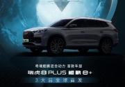 瑞虎8 PLUS 鯤鵬e+將于成都車展亮相，奇瑞鯤鵬混合動力展翅蓉城！