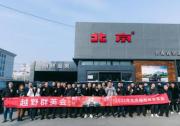北京越野喜都相聚 戰狼兄弟把酒言歡共迎虎年！