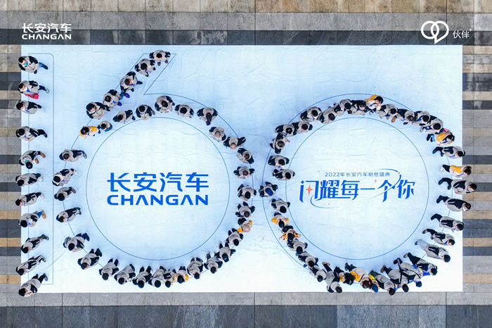 2022年長安汽車粉絲盛典