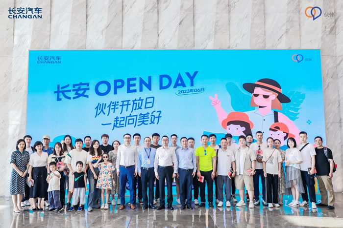 長安Open Day ——伙伴開放日，一起向美好