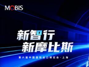 摩比斯攜M.Brain 2.0 重磅亮相第六屆進(jìn)博會(huì)