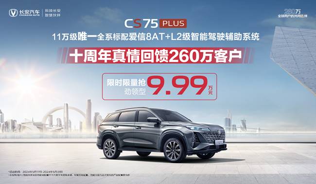 第三代CS75PLUS冠軍版鉅惠來襲