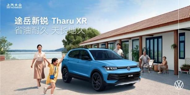 整車(chē)終身質(zhì)保！上汽大眾途岳新銳以硬核實(shí)力打造德系品質(zhì)SUV