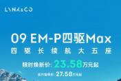 僅需23.58萬(wàn)，領(lǐng)克09 EM-P大五座憑什么成為國(guó)產(chǎn)最強(qiáng)大五座？