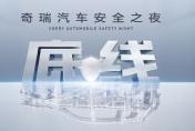中國(guó)汽車(chē)走向全球的終極答案——用“膽小”守護(hù)生命，用“膽大”定義未來(lái)。
