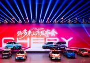 奇瑞小車潮改節暨多米上市 以國潮之名重塑小車價值