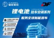 ?全球首發！DF鋰電池“智享”無憂駐車生活