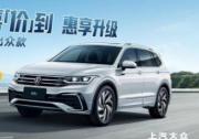 8-30萬產(chǎn)品矩陣全覆蓋 上汽大眾SUV家族總有一款適合你