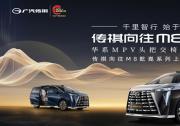 傳祺向往M8乾崑系列上海上市發(fā)布會：有為者，即將閃耀登場