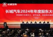 致力高質(zhì)量發(fā)展 長城汽車召開2024年年度股東大會交流會