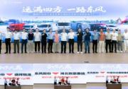 運滿四方，一路東風 東風股份牽手襄陽物流伙伴