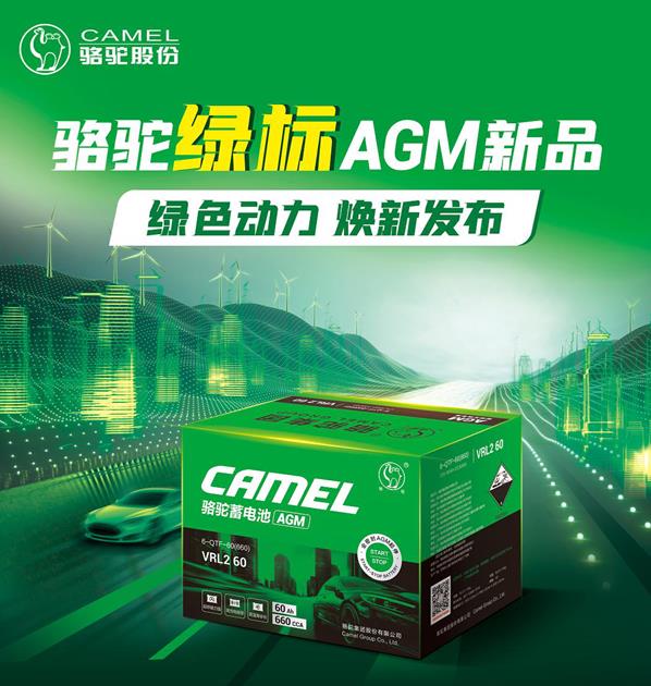 自動(dòng)啟停不必關(guān)！駱駝綠標(biāo)AGM電池省油更省心